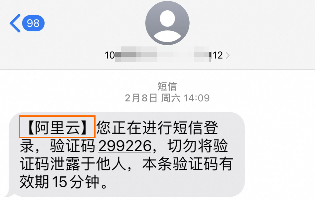 阿里云短信配置