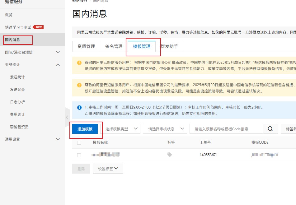 阿里云短信配置