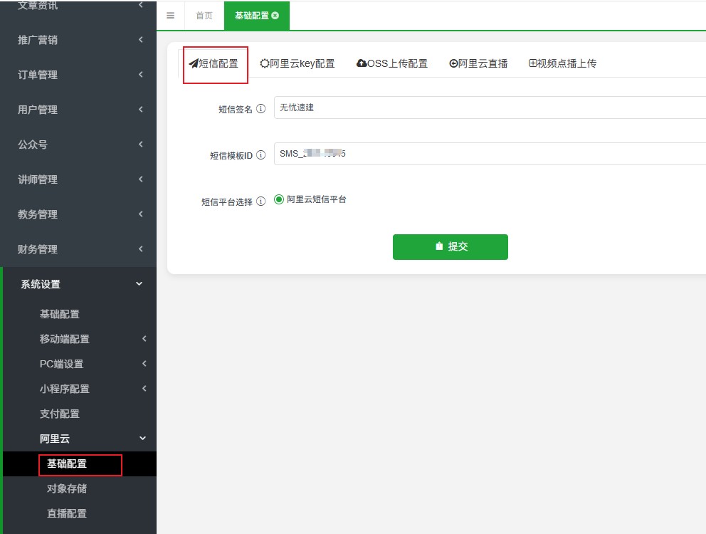 阿里云短信配置