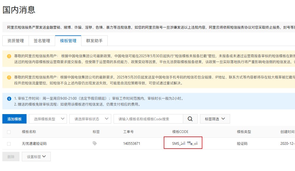 阿里云短信配置